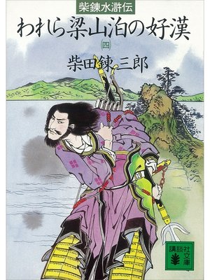 cover image of 柴錬水滸伝　われら梁山泊の好漢（四）